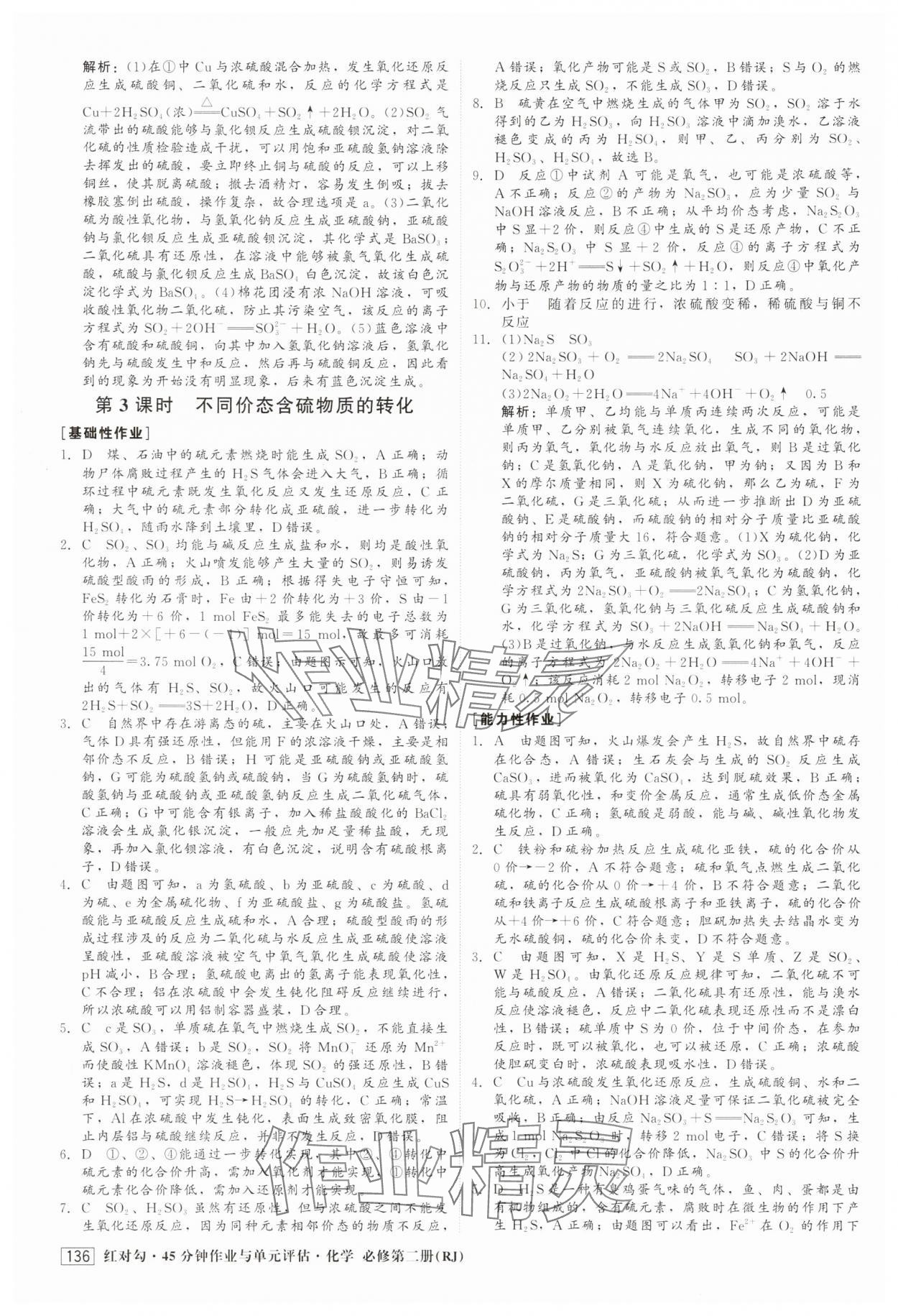 2025年紅對勾45分鐘作業(yè)與單元評估高中化學(xué)必修第二冊人教版 參考答案第4頁