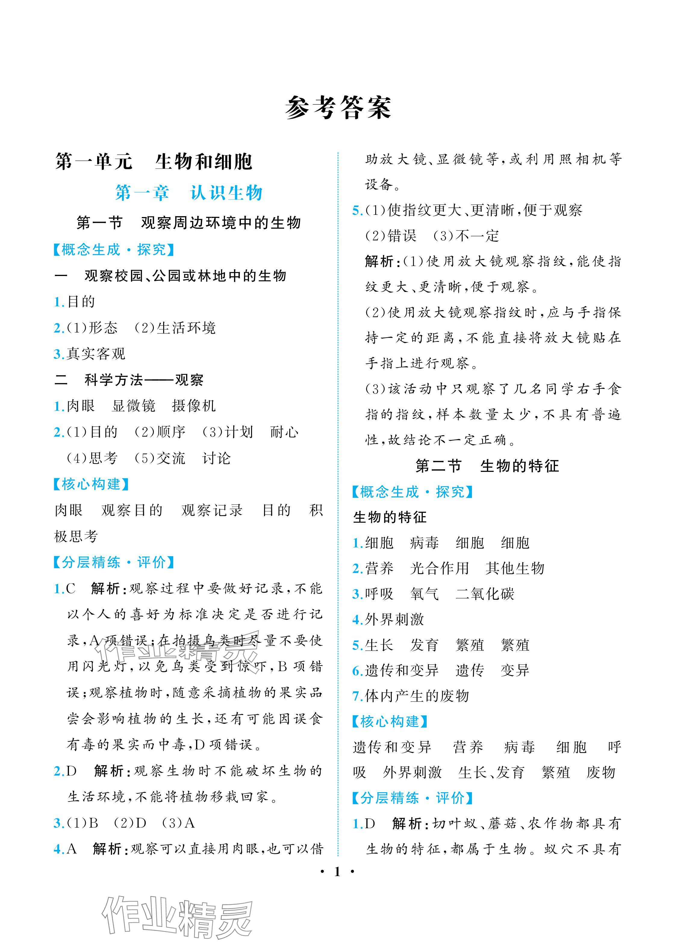 2025年人教金学典同步解析与测评七年级生物上册人教版重庆专版 参考答案第1页
