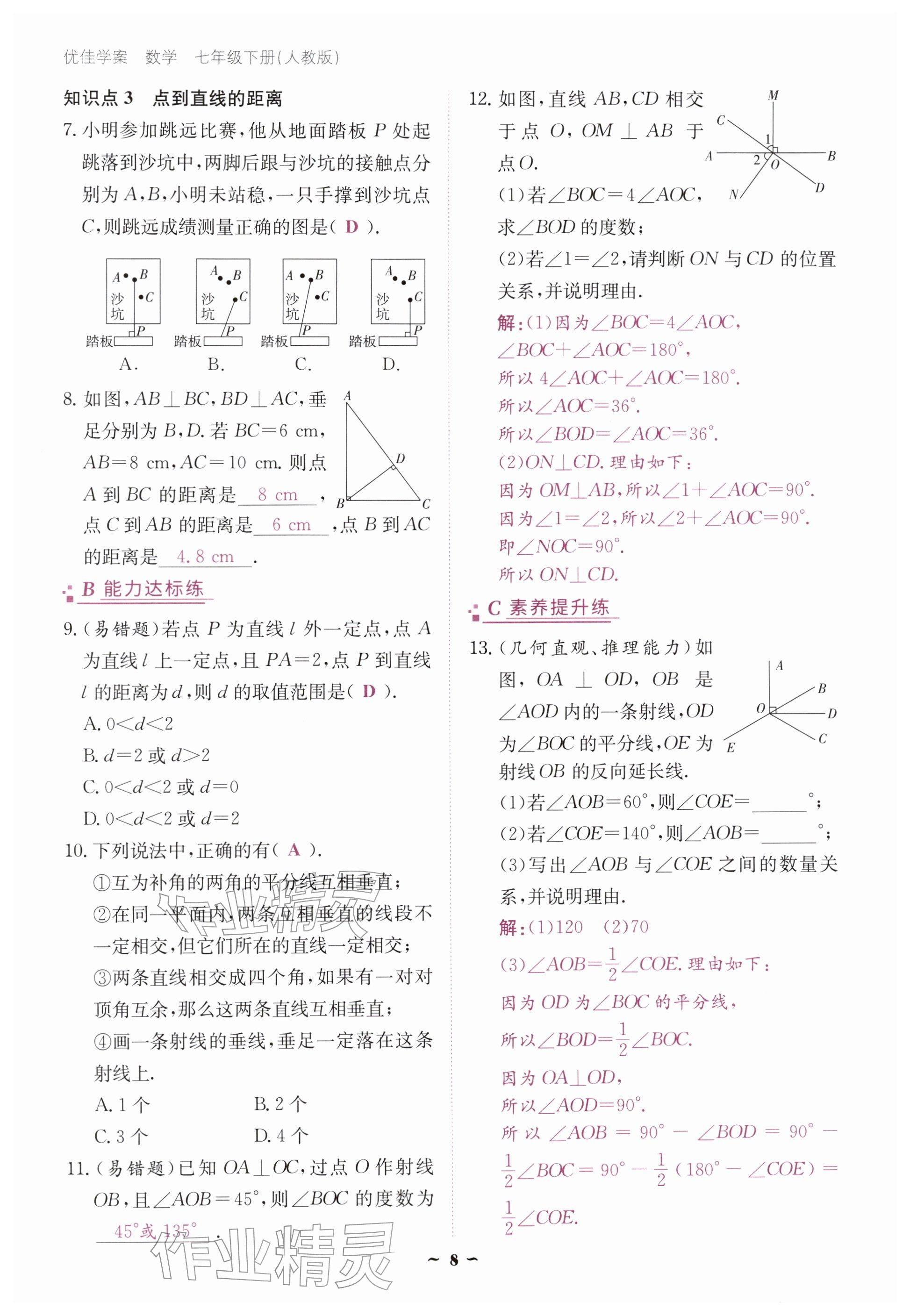 2026年优佳学案（云南）七年级数学下册人教版&nbsp;参考答案第8页
