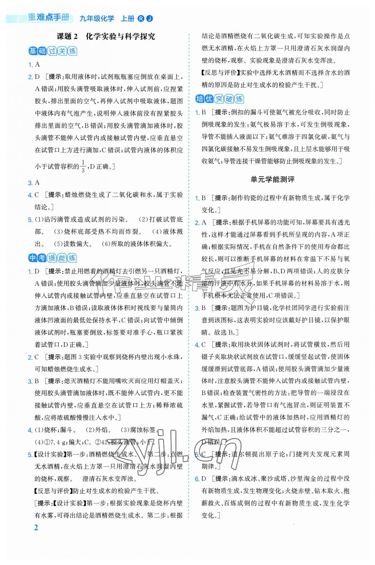 2026年重难点手册九年级化学上册人教版&nbsp;第2页