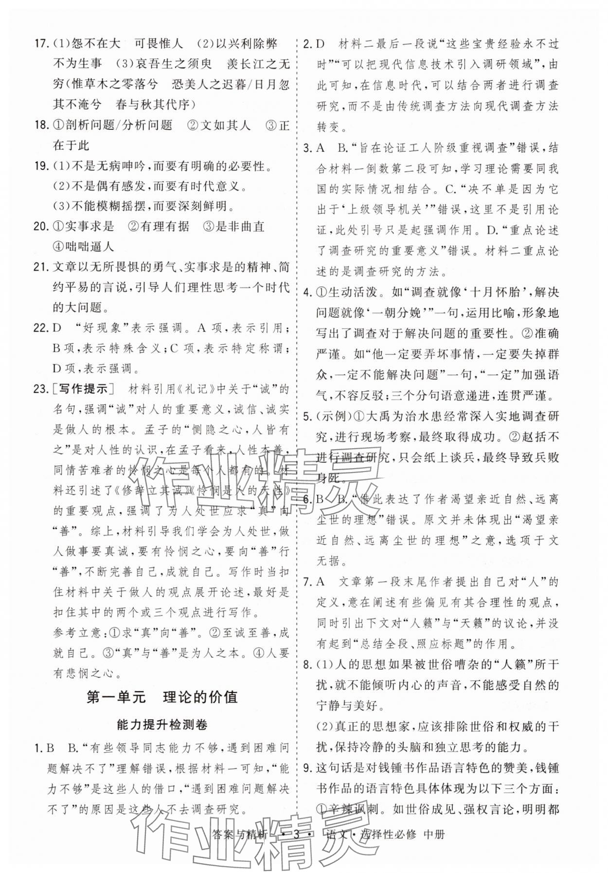 2025年高考領(lǐng)航高中同步測(cè)試卷高中語(yǔ)文選擇性必修中冊(cè)人教版 參考答案第3頁(yè)