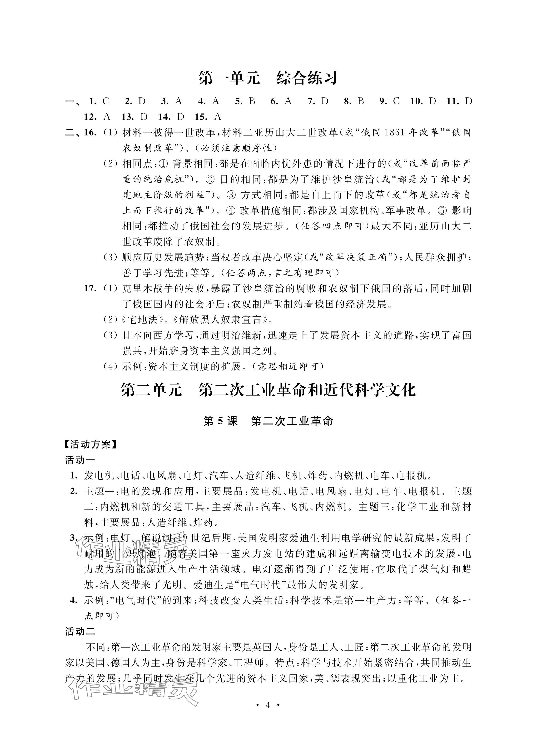 2024年優(yōu)思優(yōu)評九年級歷史下冊人教版 參考答案第4頁