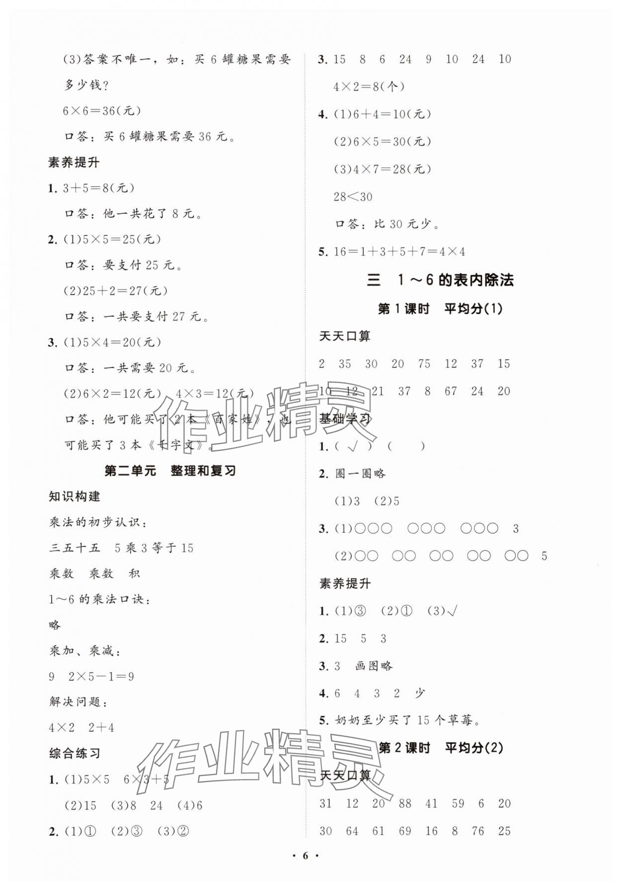 2025年同步練習(xí)冊(cè)智慧拓展二年級(jí)數(shù)學(xué)上冊(cè)人教版菏澤專版&nbsp;參考答案第6頁(yè)