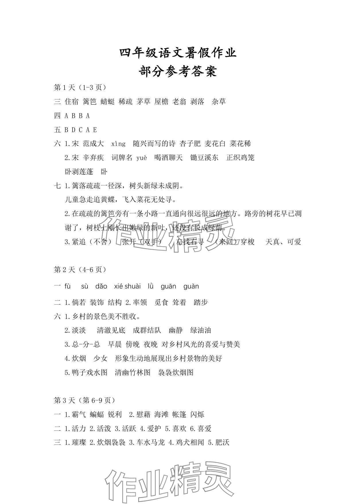 2025年暑假作業安徽少年兒童出版社四年級語文人教版 參考答案第1頁