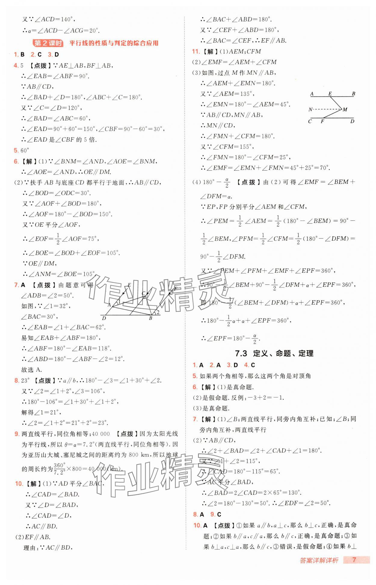 2025年綜合應(yīng)用創(chuàng)新題典中點(diǎn)七年級(jí)數(shù)學(xué)下冊(cè)人教版 第7頁(yè)