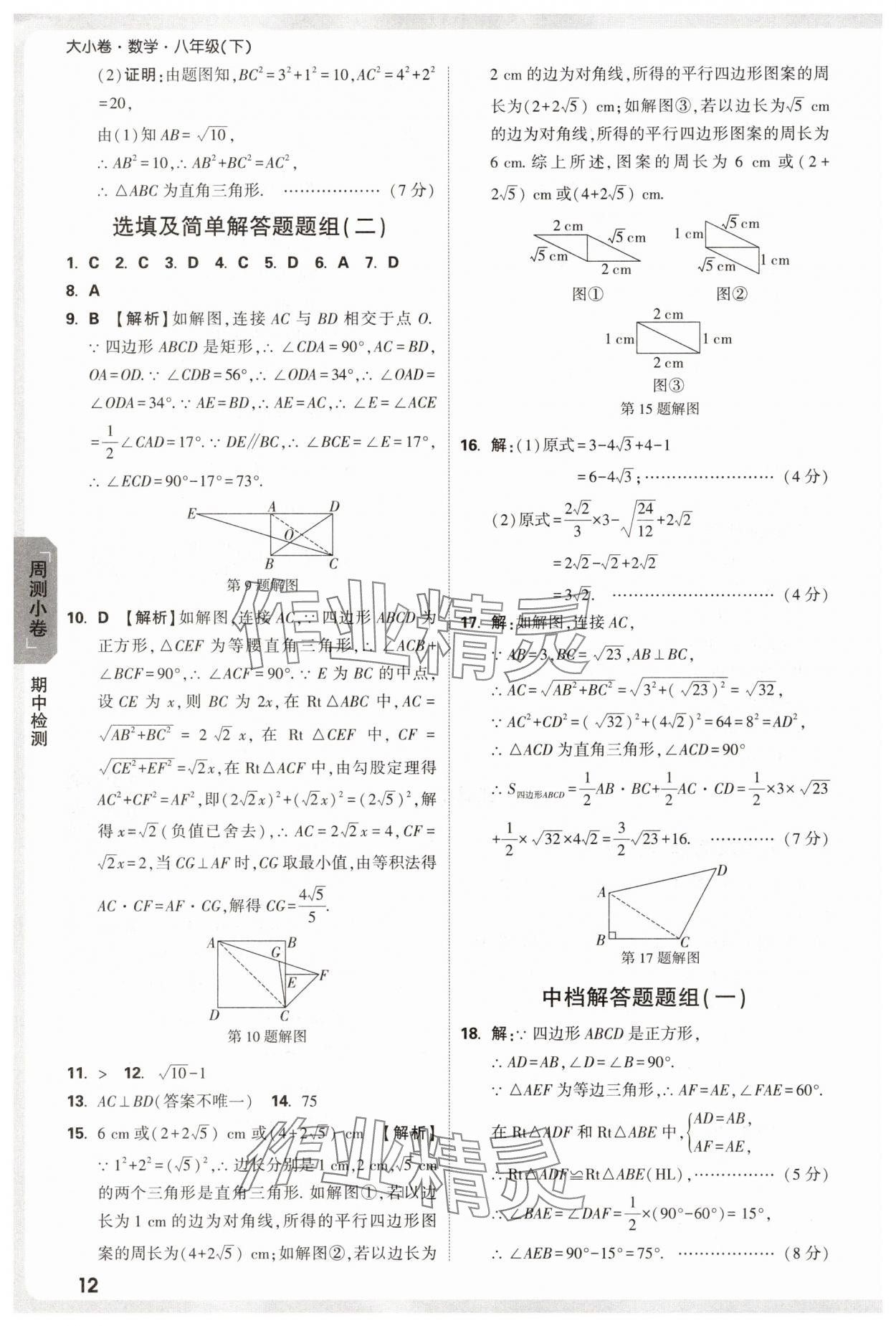 2025年萬唯中考大小卷八年級數學下冊人教版 參考答案第12頁