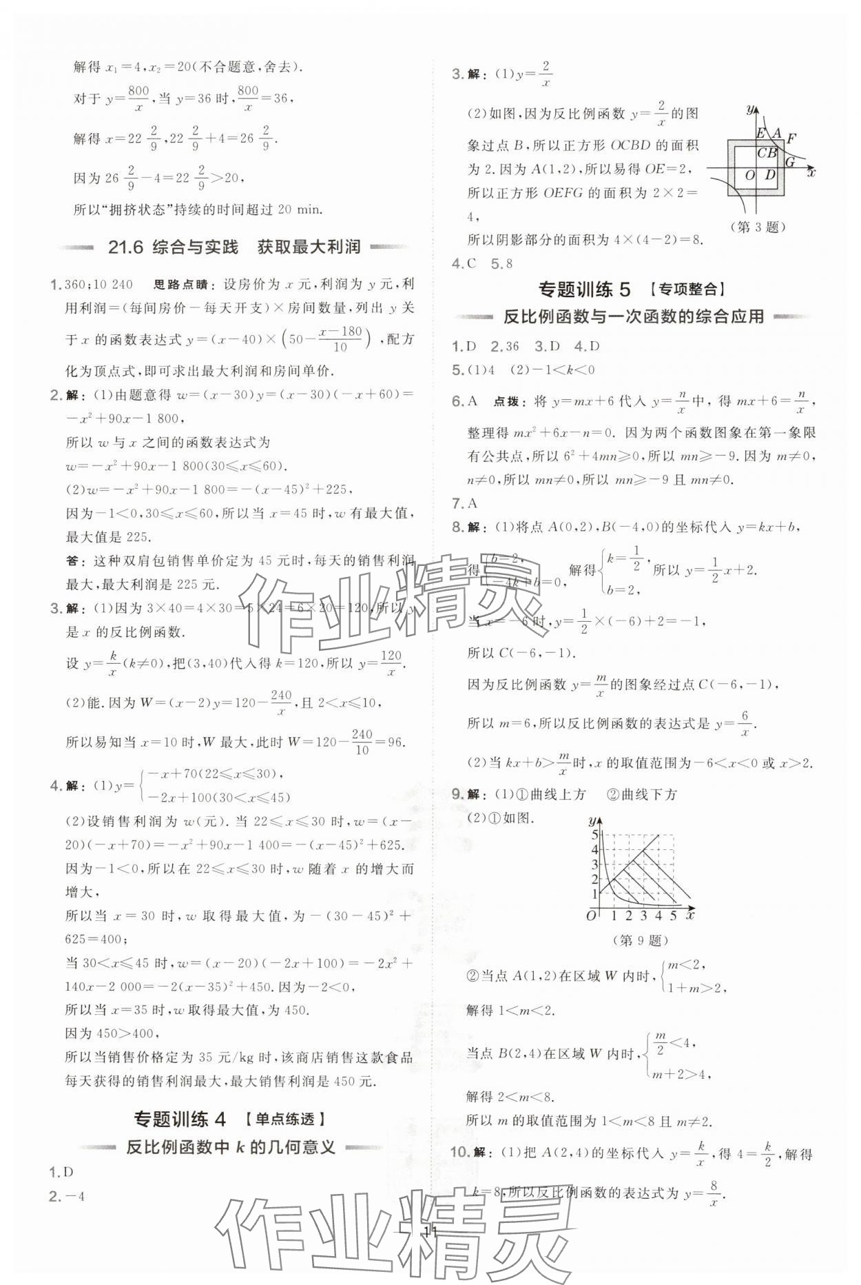 2024年點(diǎn)撥訓(xùn)練九年級(jí)數(shù)學(xué)上冊(cè)人教版安徽專(zhuān)版 第11頁(yè)