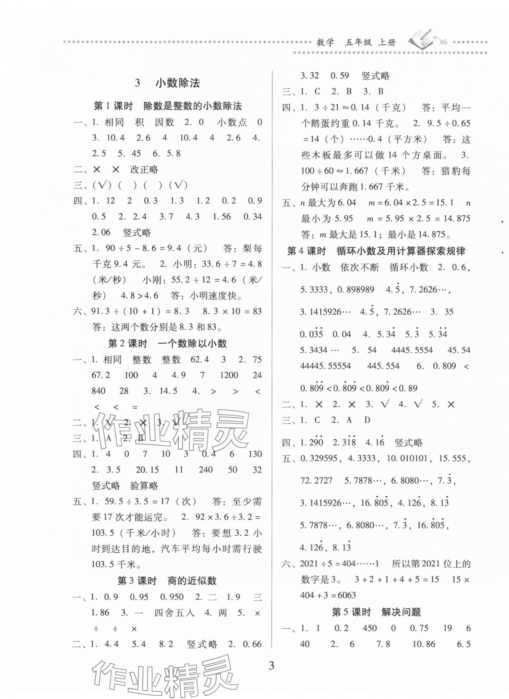 2024年名校核心作业本练习加检测五年级数学上册人教版 第3页