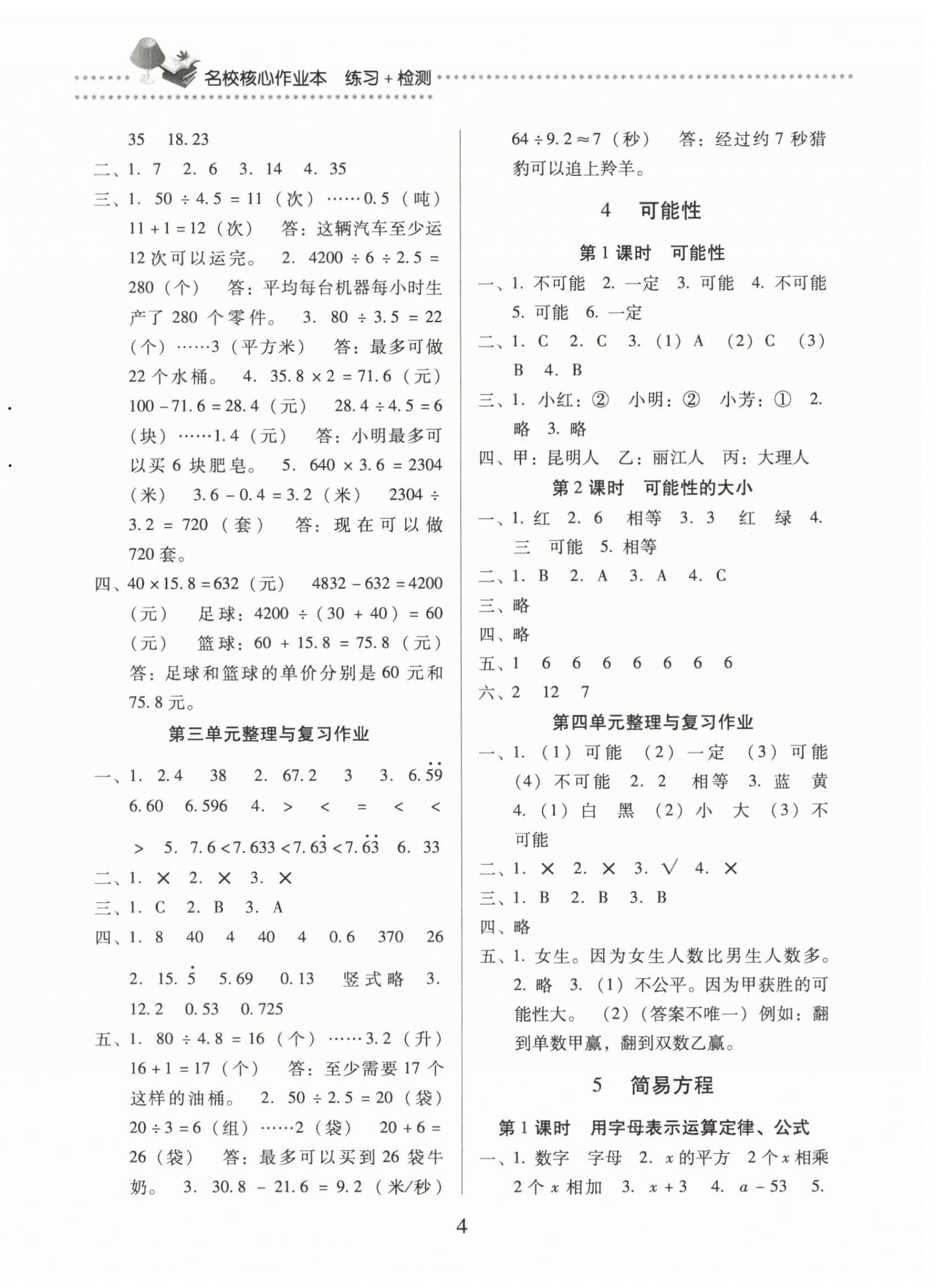 2024年名校核心作業(yè)本練習(xí)加檢測五年級數(shù)學(xué)上冊人教版 第4頁