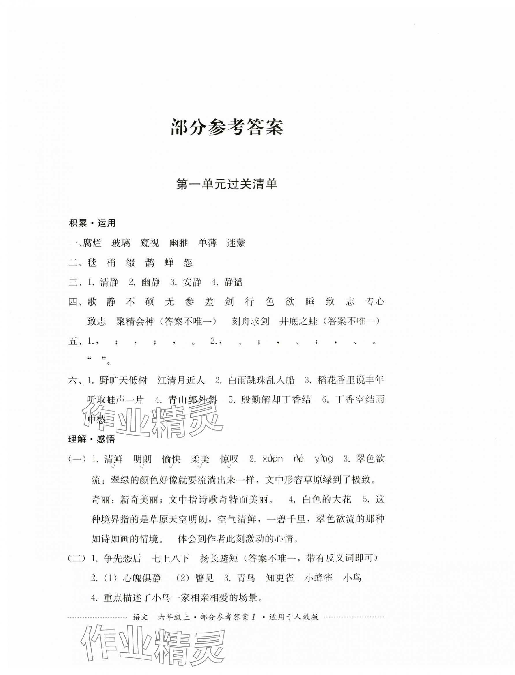 2024年過關(guān)清單四川教育出版社六年級語文上冊人教版 第1頁