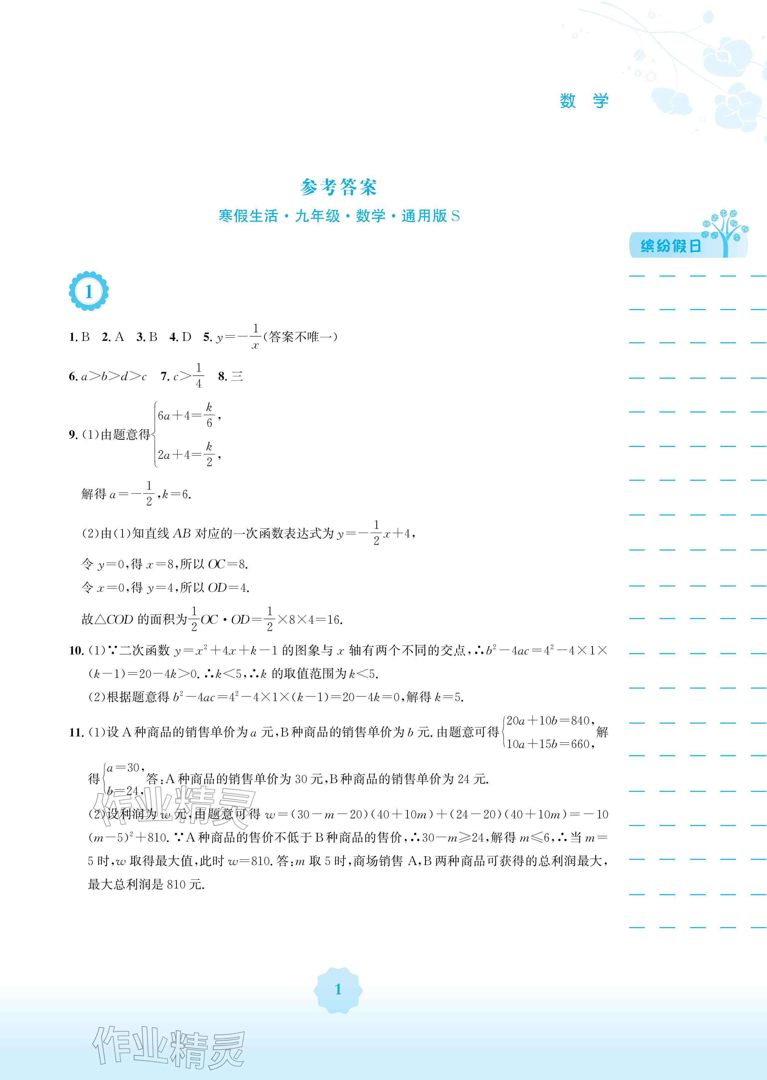 2026年寒假生活安徽教育出版社九年级数学沪科版&nbsp;参考答案第1页