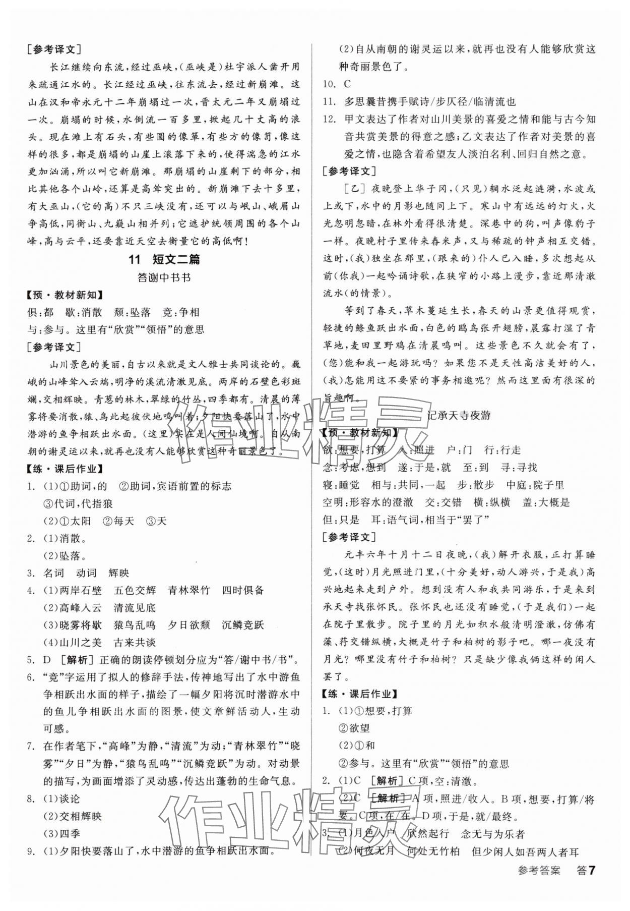 2024年全品學(xué)練考八年級語文上冊人教版廣東專版 參考答案第7頁