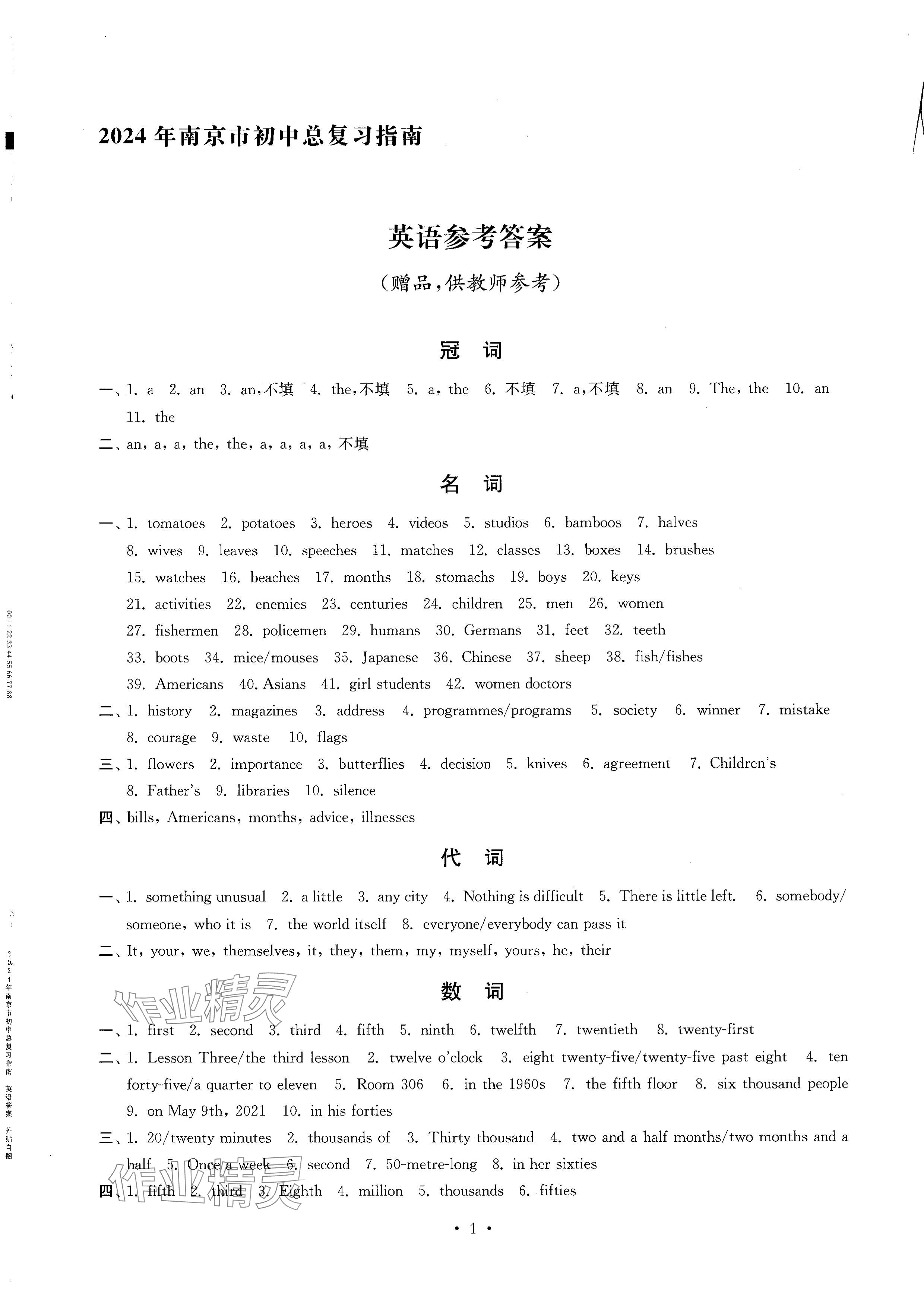 2024年南京市初中總復(fù)習(xí)指南中考英語(yǔ) 參考答案第1頁(yè)