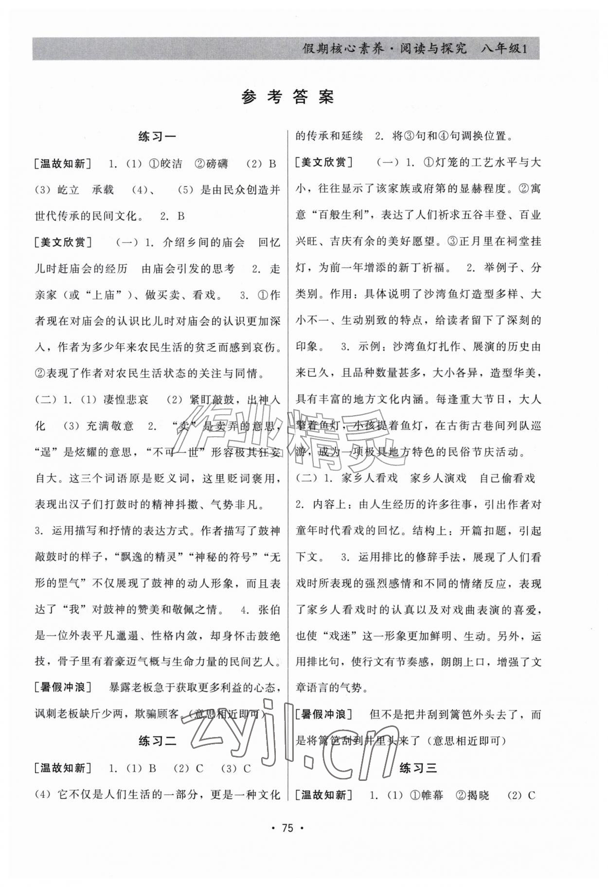 2026年假期核心素养阅读与探究八年级语文&nbsp;第1页