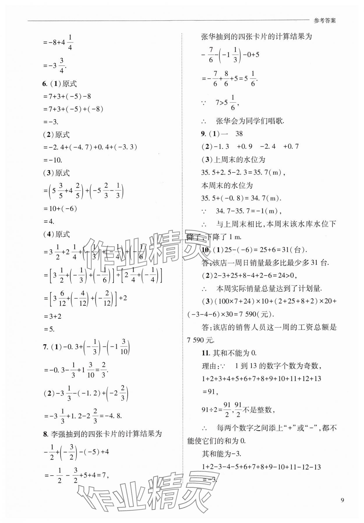 2024年新课程问题解决导学方案七年级数学上册华师大版 参考答案第9页