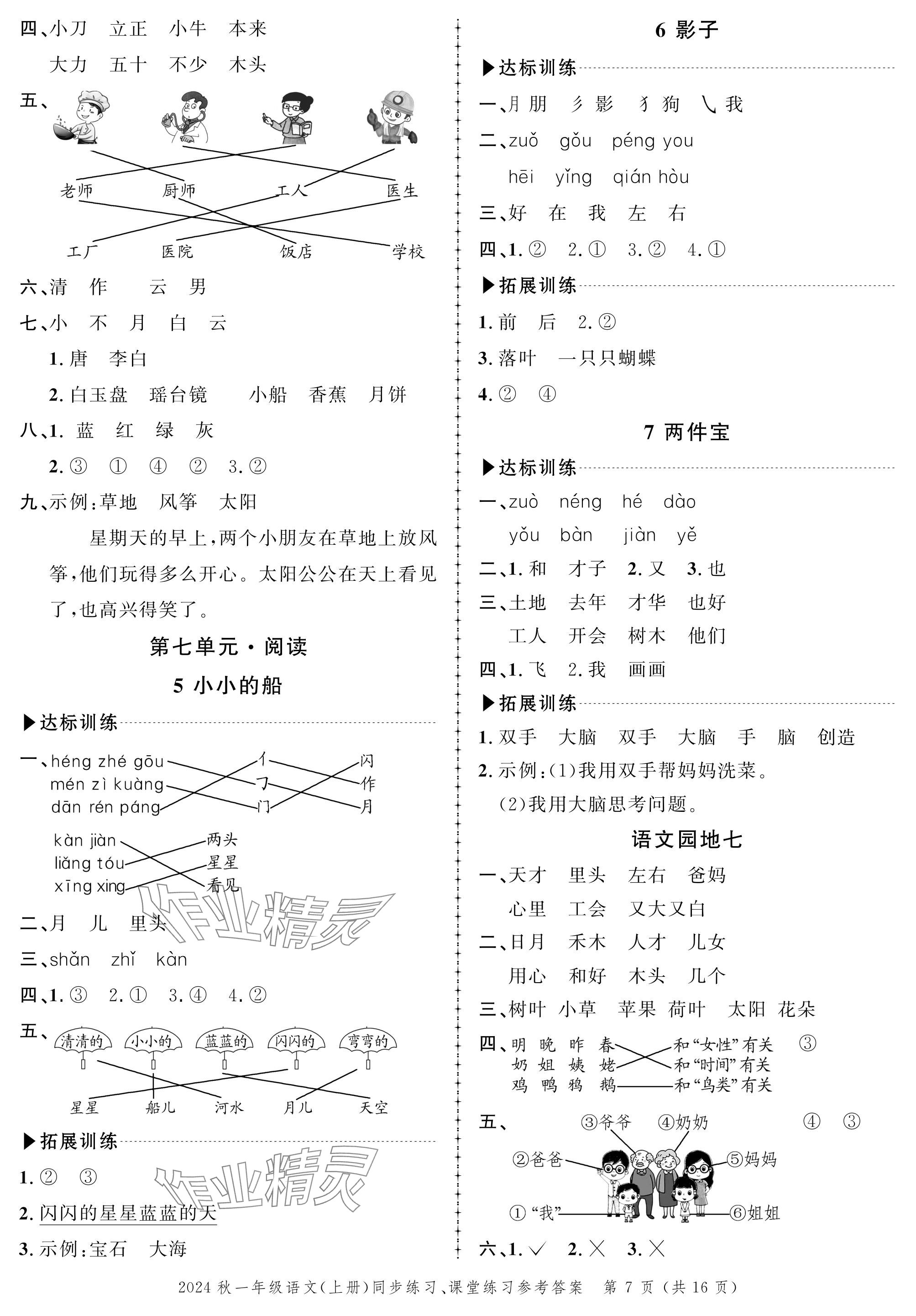 2024年創(chuàng)新作業(yè)同步練習一年級語文上冊人教版 參考答案第7頁