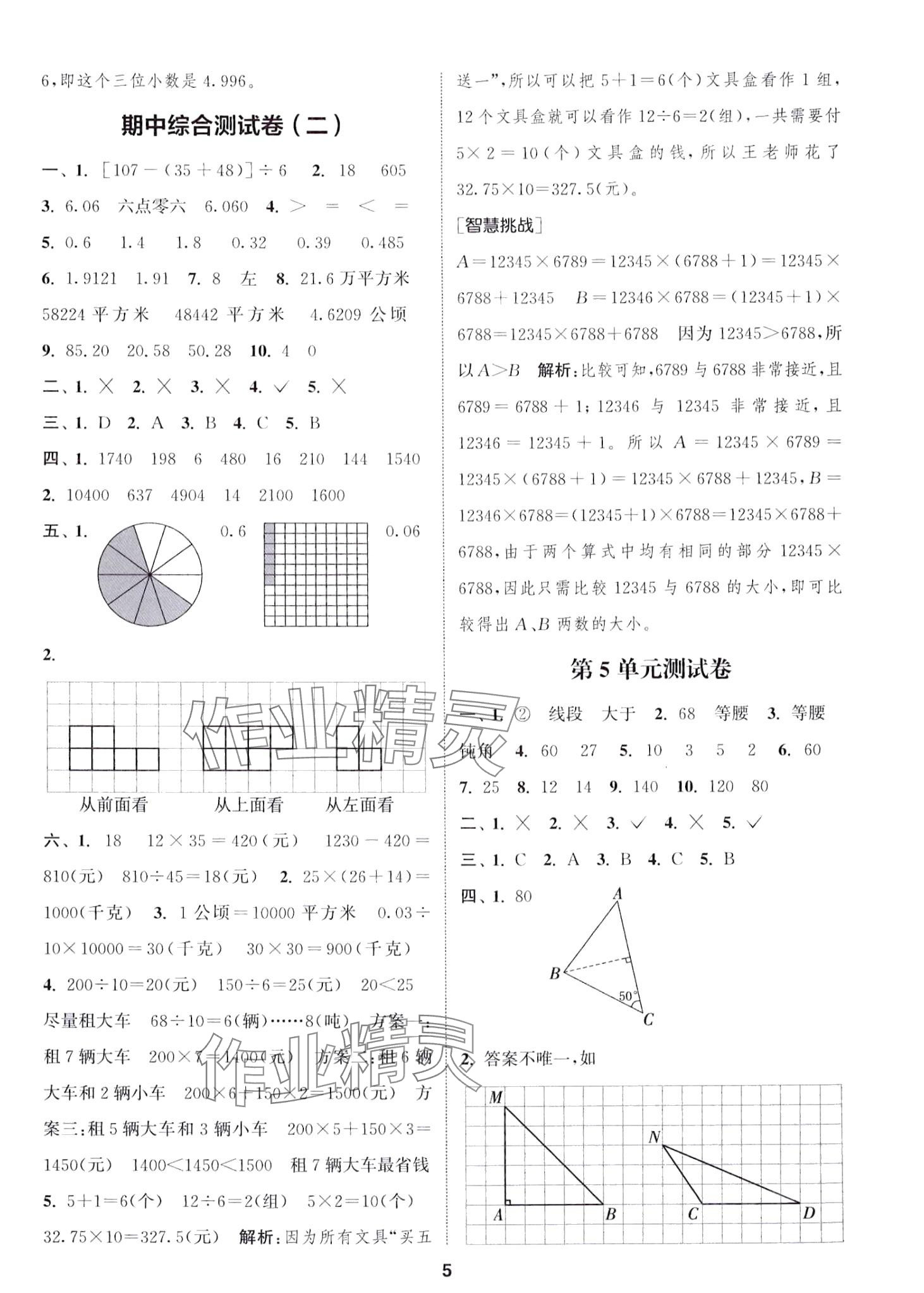 2024年通城學(xué)典卷典四年級(jí)數(shù)學(xué)下冊(cè)人教版 第5頁(yè)