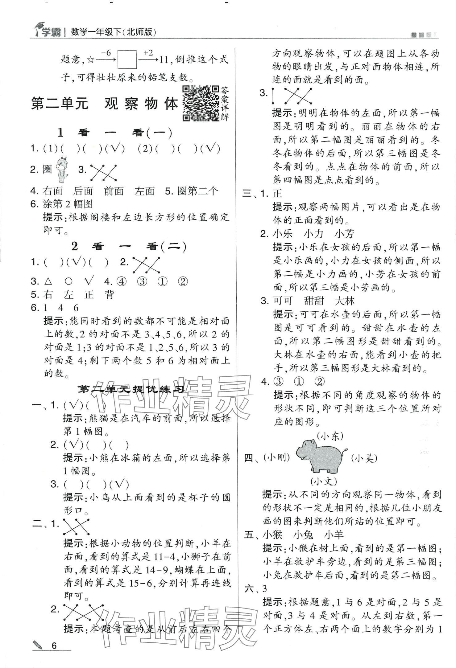 2024年學(xué)霸甘肅少年兒童出版社一年級數(shù)學(xué)下冊北師大版 第6頁