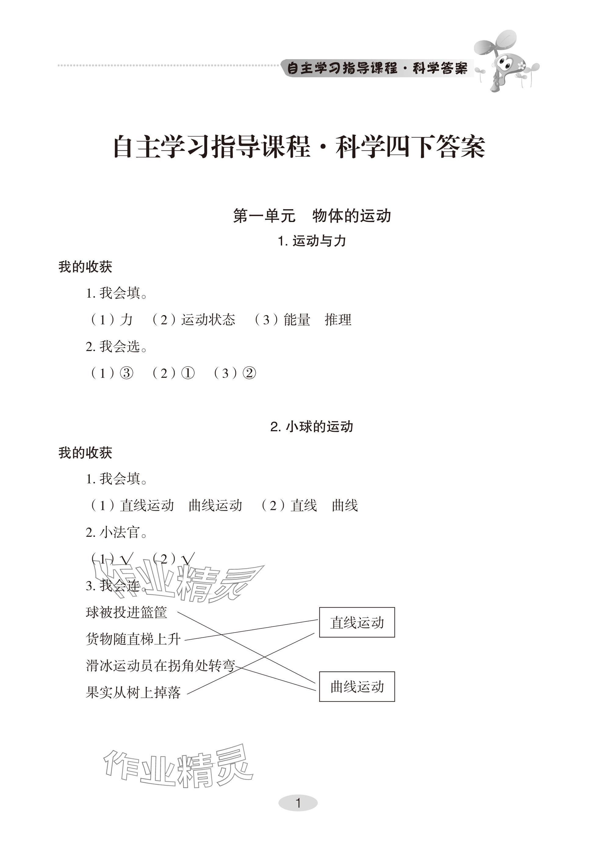 2025年自主學習指導課程四年級科學下冊青島版 參考答案第1頁