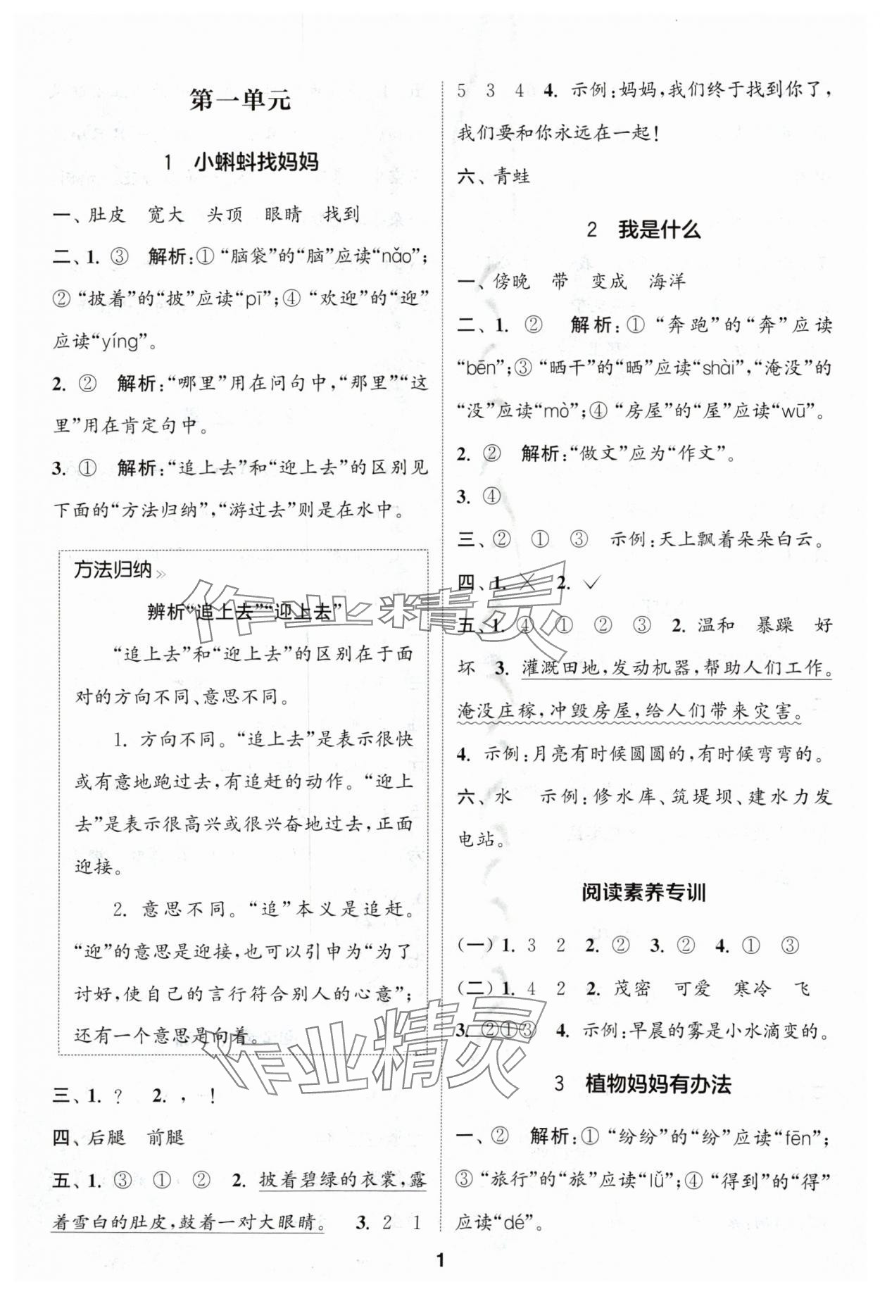 2024年通城学典课时作业本二年级语文上册人教版浙江专版 参考答案第1页