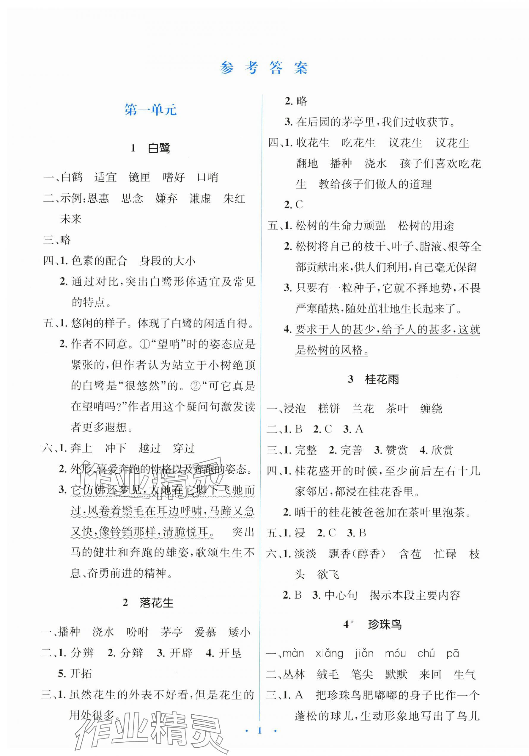 2024年人教金學(xué)典同步解析與測(cè)評(píng)學(xué)考練五年級(jí)語(yǔ)文上冊(cè)人教版 第1頁(yè)