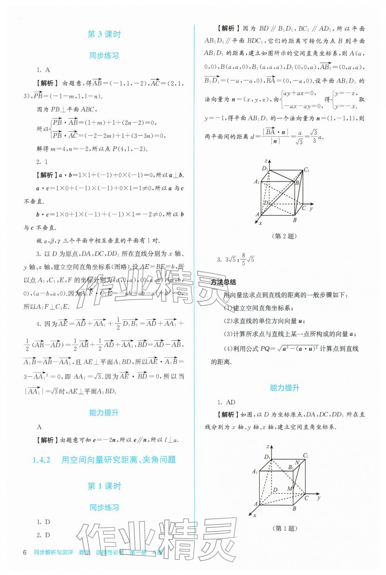 2025年人教金学典同步练习册同步解析与测评高中数学选择性必修第一册人教版 第6页
