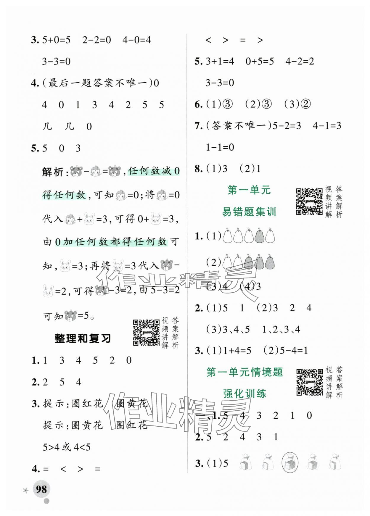 2025年小學學霸作業(yè)本一年級數(shù)學上冊人教版 參考答案第6頁