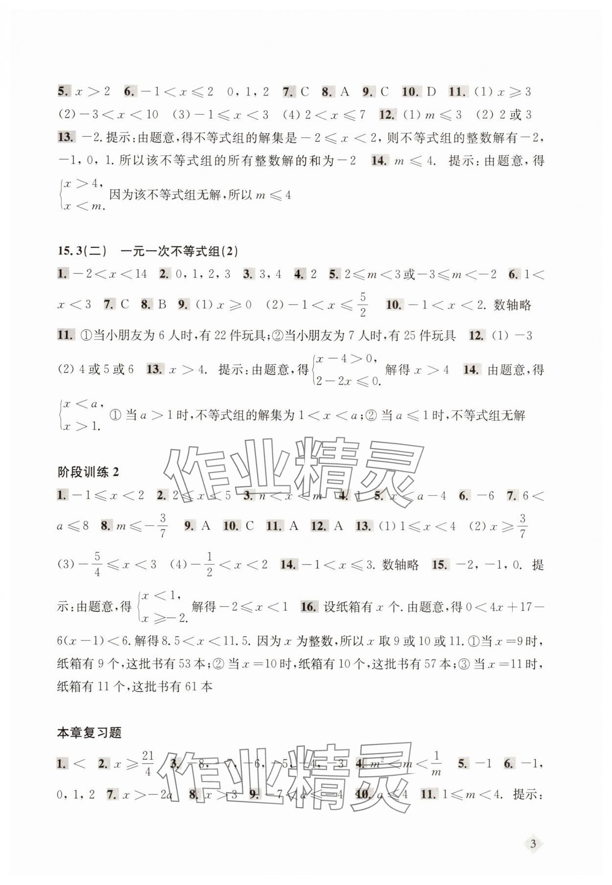 2025年新思路輔導與訓練七年級數學下冊滬教版五四制 第3頁