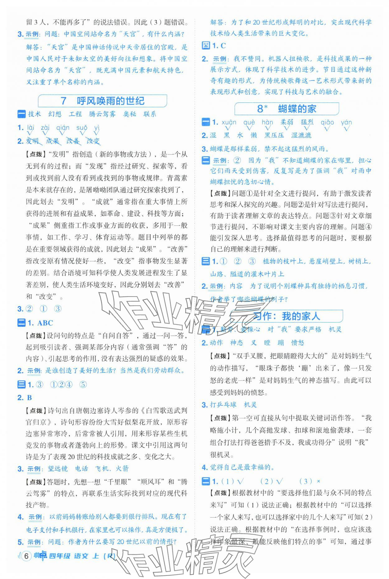 2025年綜合應(yīng)用創(chuàng)新題典中點四年級語文上冊人教版 第6頁