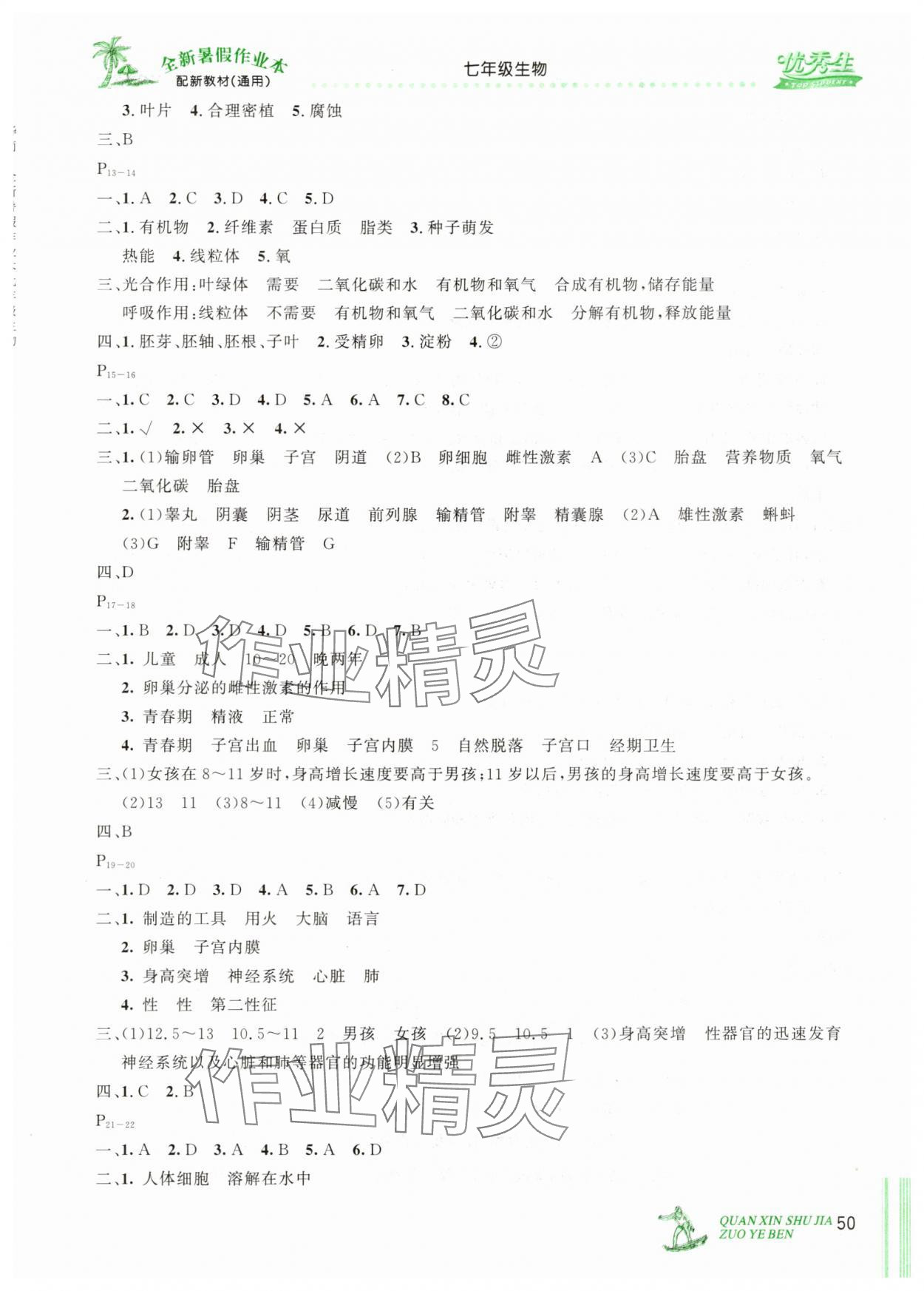 2025年優(yōu)秀生快樂假期每一天全新暑假作業(yè)本七年級生物 參考答案第2頁