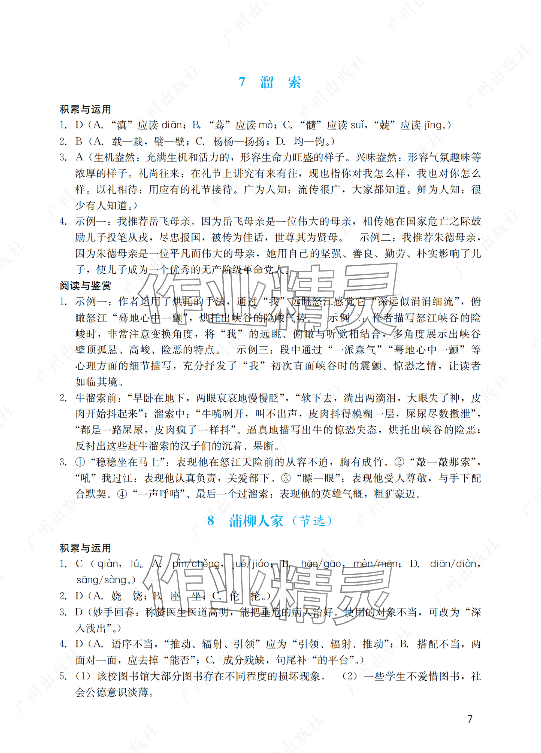 2025年陽光學(xué)業(yè)評價(jià)九年級(jí)語文下冊人教版 參考答案第7頁