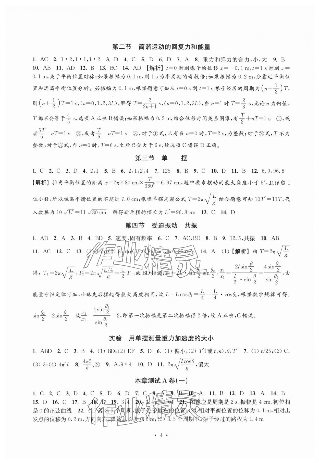 2025年高中物理思维模型导学与训练高二物理下册沪教版 参考答案第4页