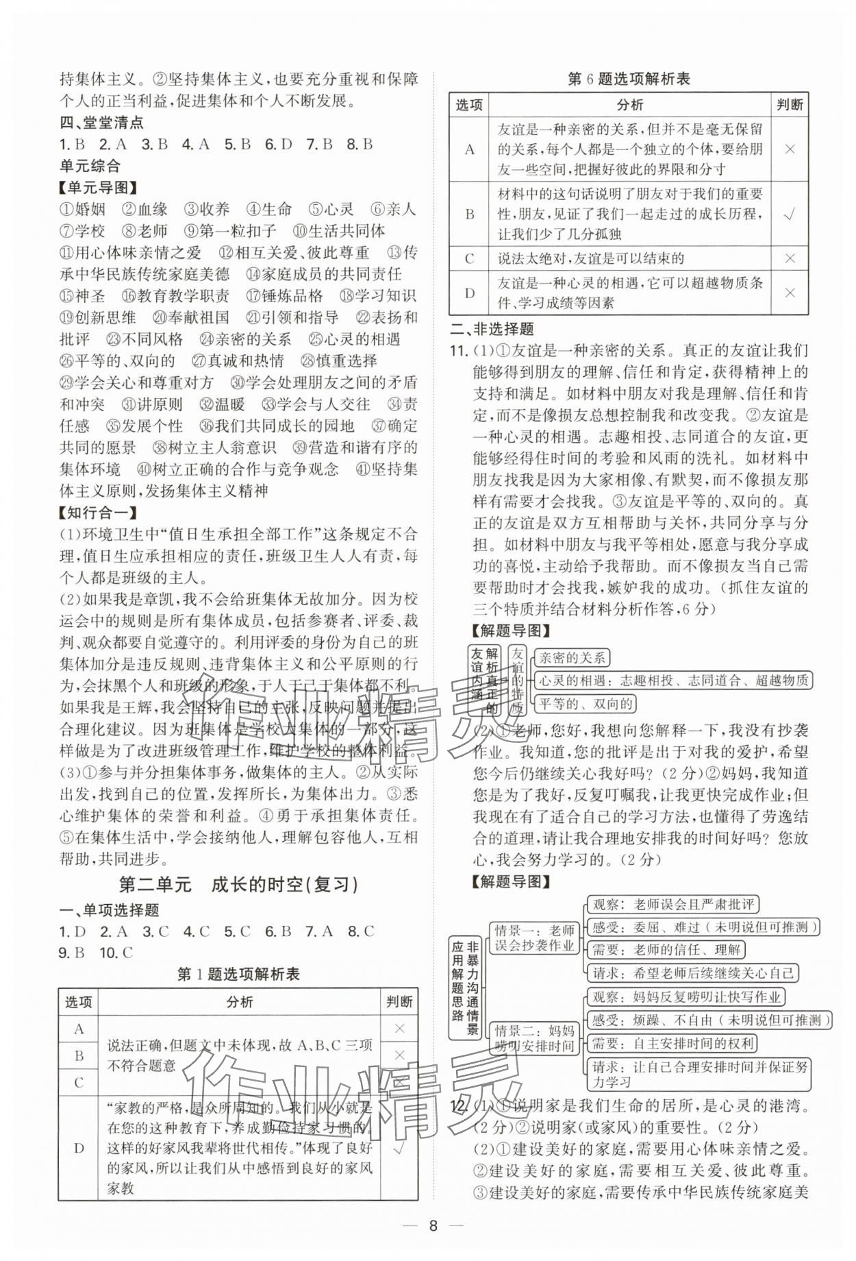 2025年新结构学习测评七年级道德与法治上册人教版 参考答案第8页