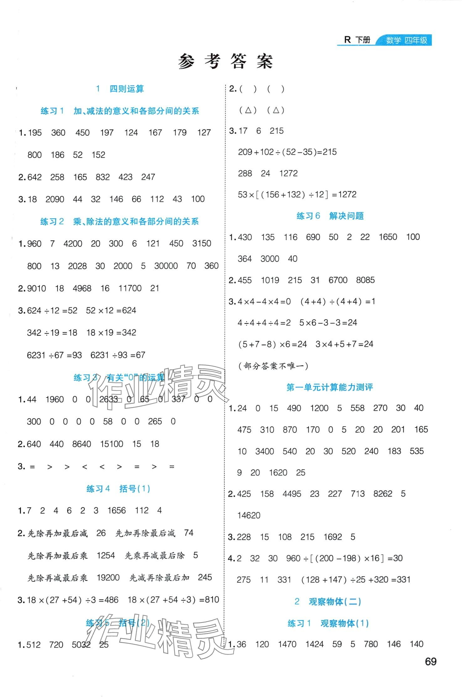 2024年必考口算題卡四年級數(shù)學(xué)下冊人教版 第1頁