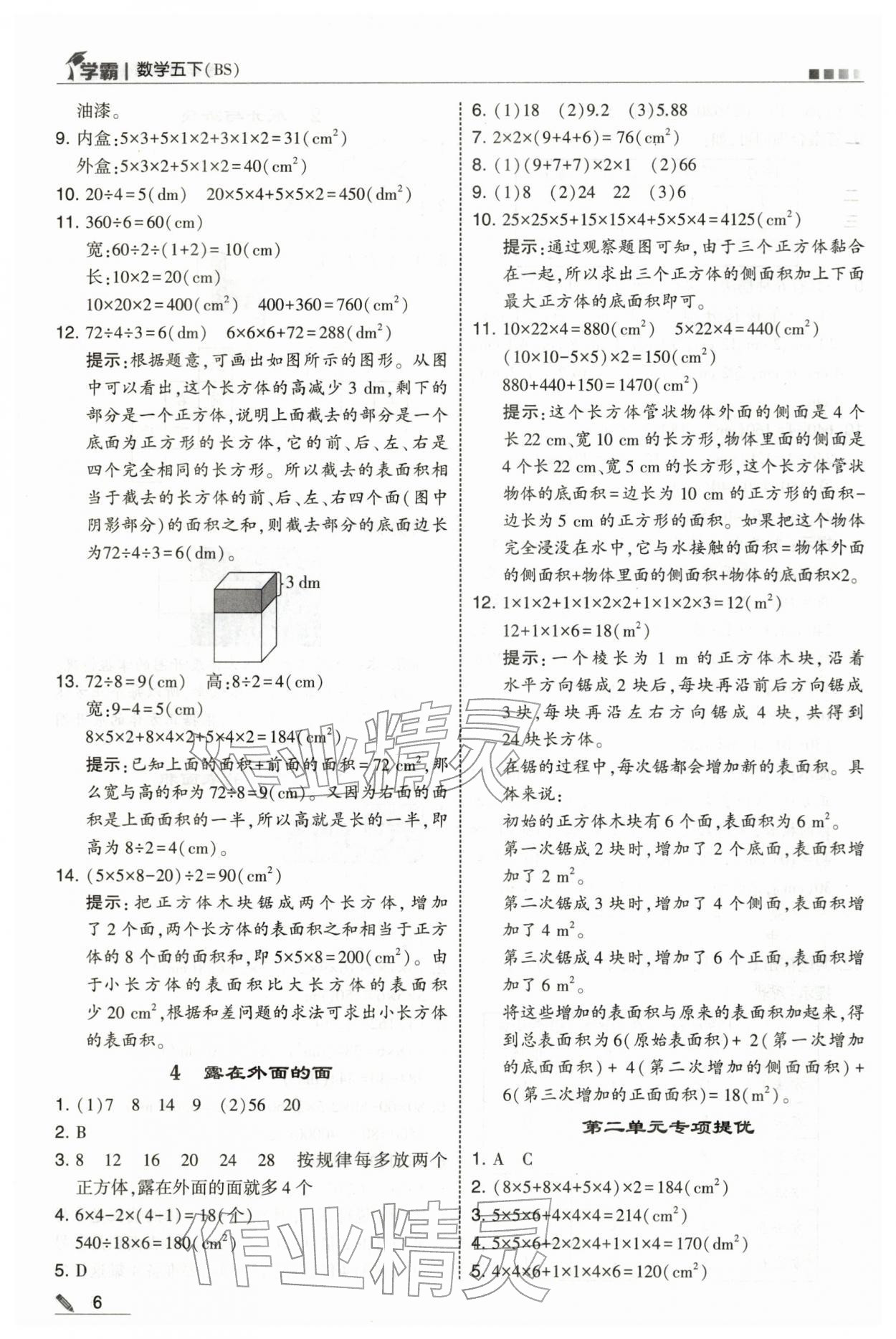 2026年学霸五年级数学下册北师大版&nbsp;第6页
