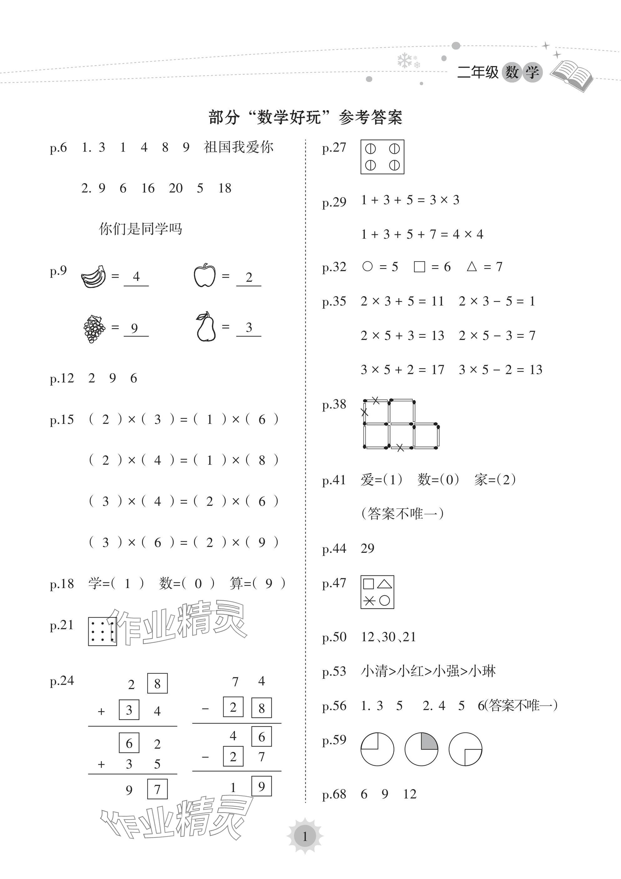 2025年寒假樂園海南出版社二年級數(shù)學(xué) 參考答案第1頁