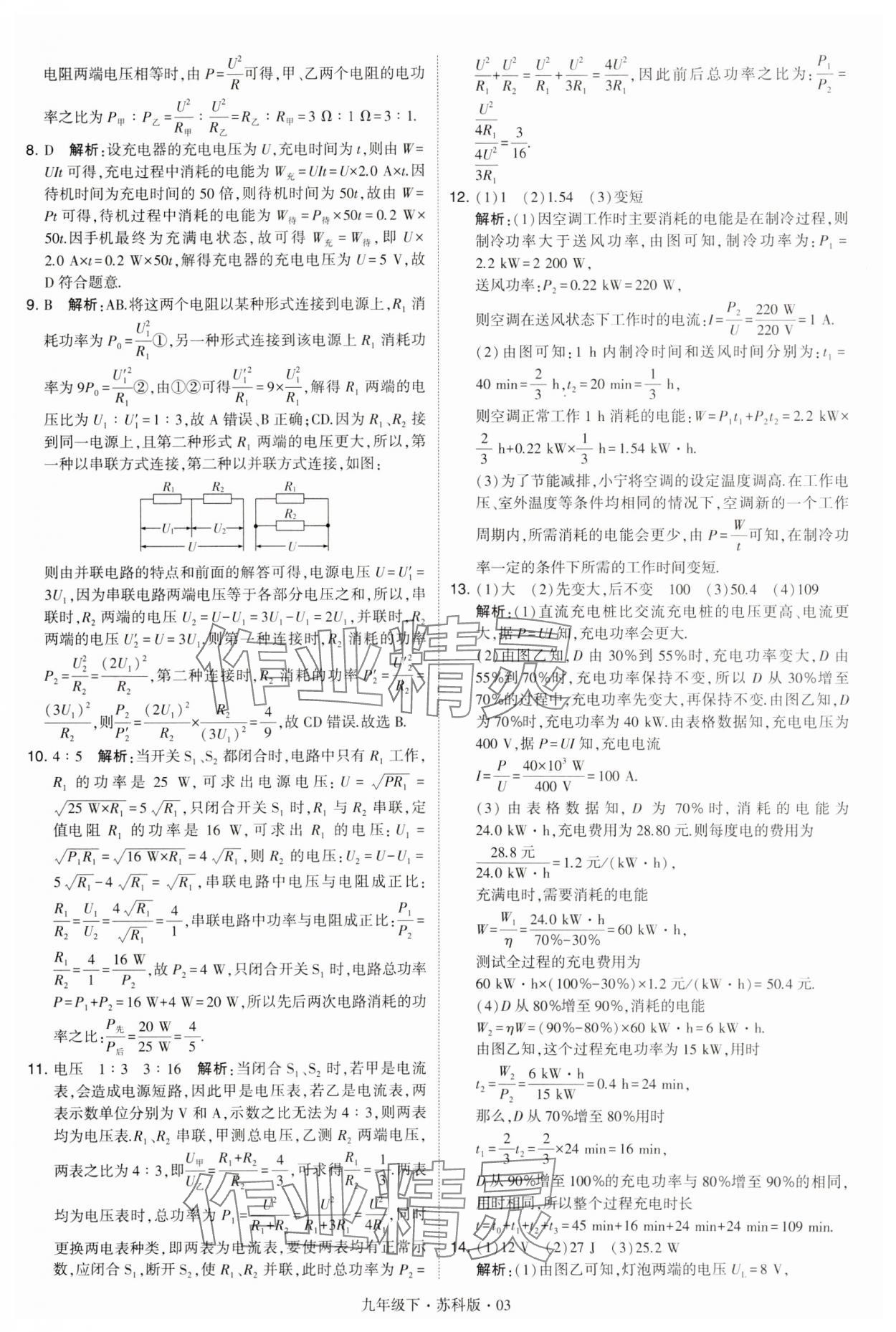 2024年學霸題中題九年級物理下冊蘇科版 第3頁