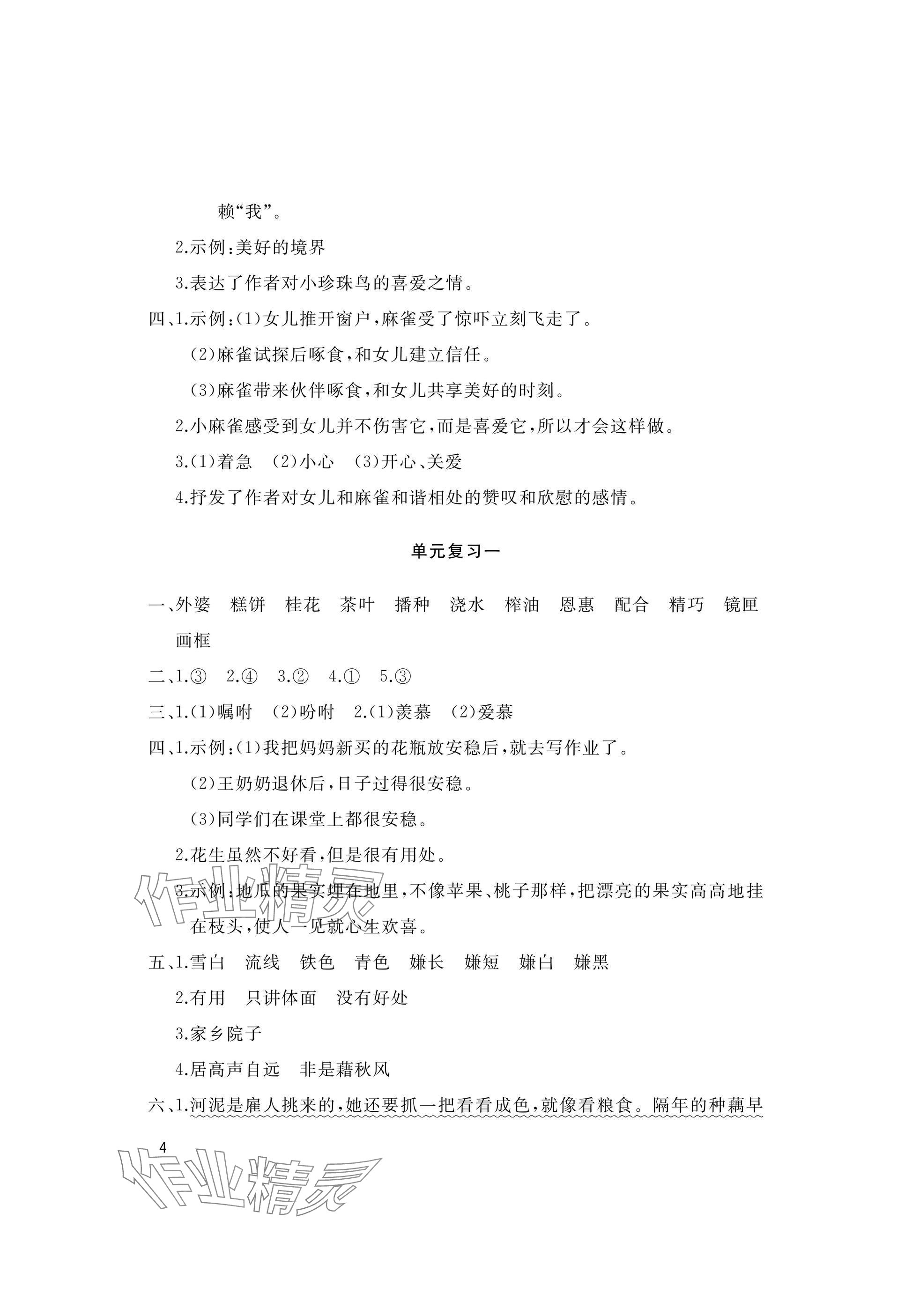 2025年新课堂同步学习与探究五年级语文上册人教版枣庄专版 参考答案第4页