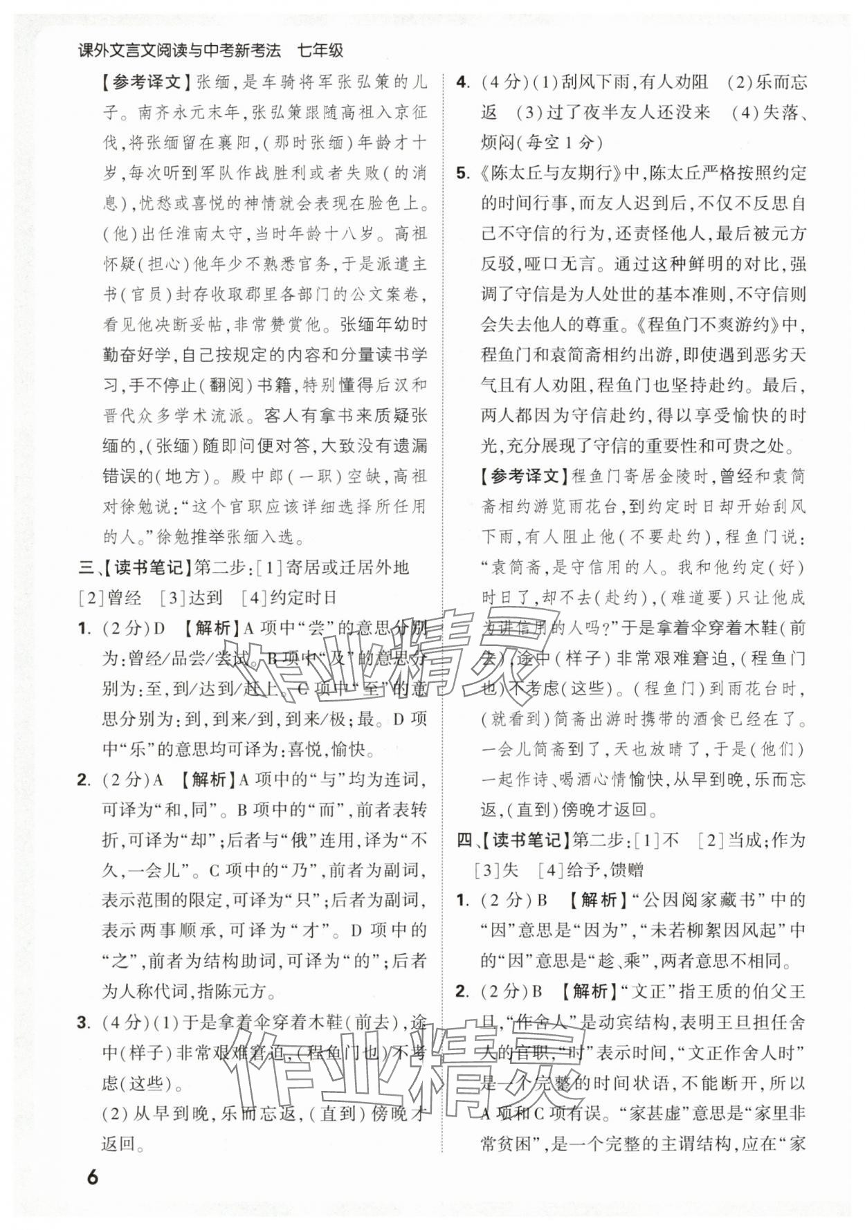 2026年万唯中考课外文言文阅读七年级语文上册人教版&nbsp;第6页