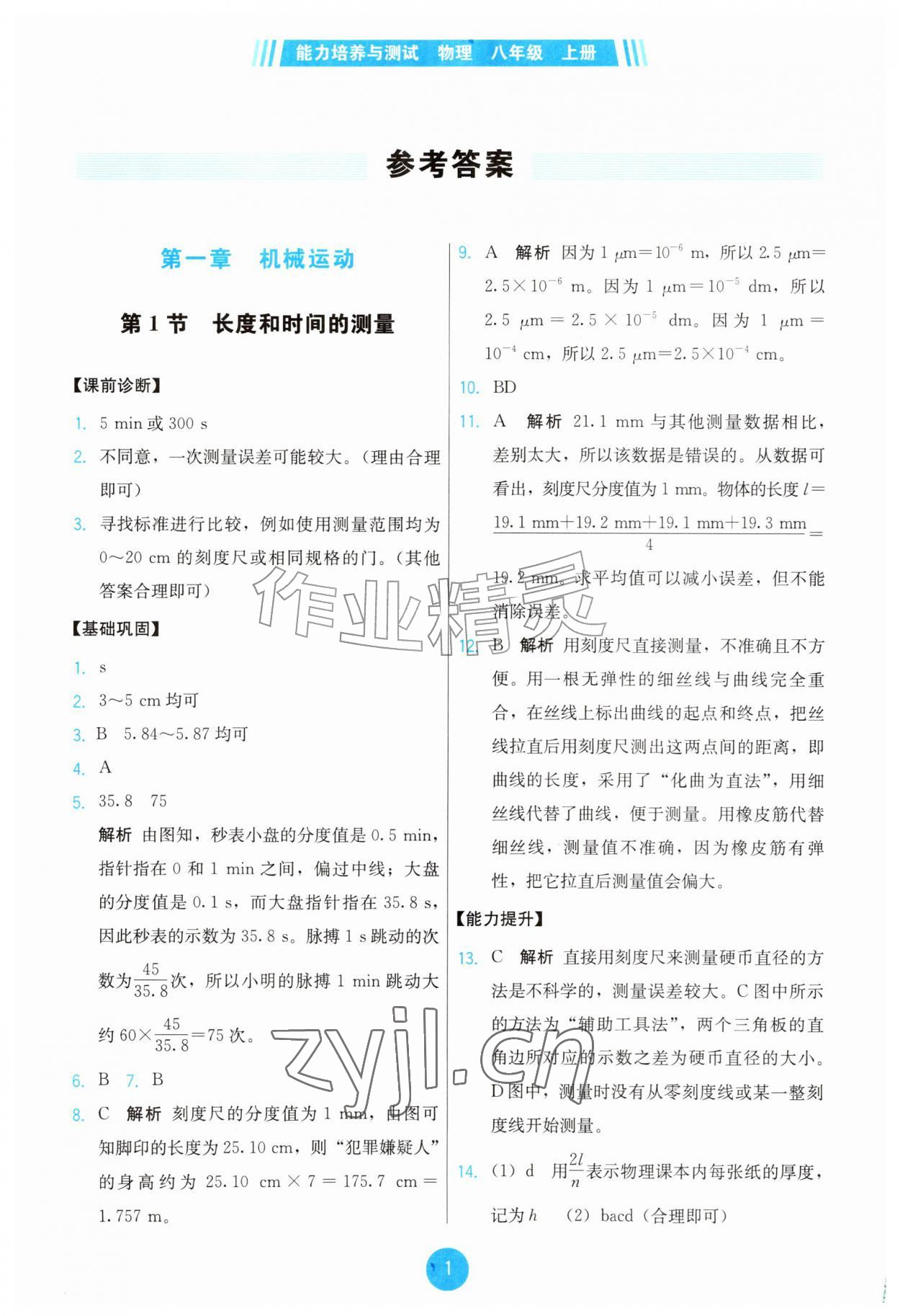 2026年能力培养与测试八年级物理上册人教版&nbsp;第1页
