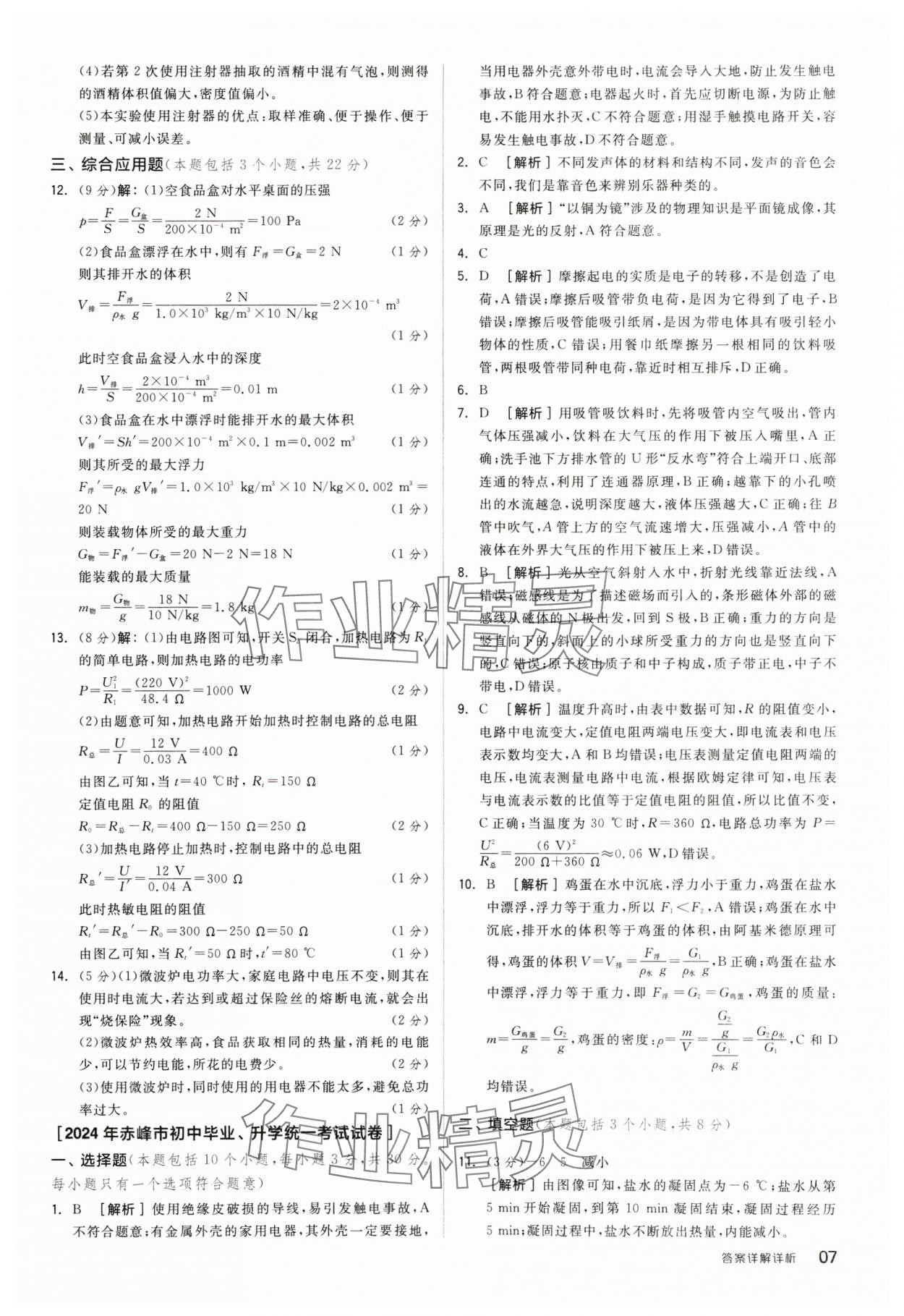 2025年全品中考優(yōu)選重組卷物理內(nèi)蒙古專版 參考答案第7頁(yè)