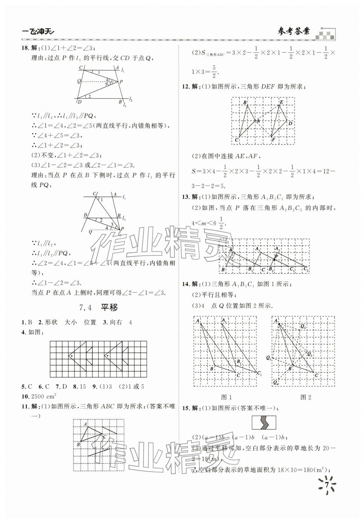 2026年一飞冲天课时作业七年级数学下册人教版&nbsp;参考答案第7页