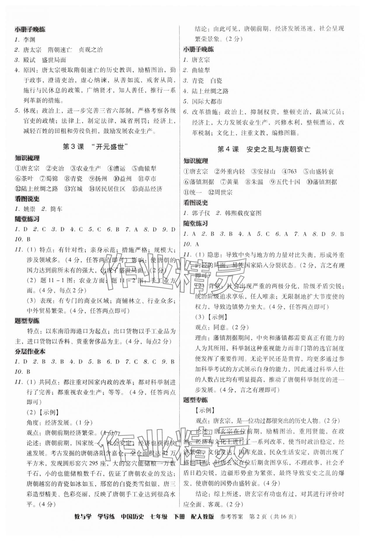 2025年教与学学导练七年级历史下册人教版 第2页