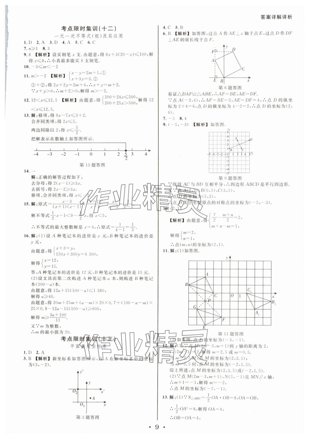 2025年浙派名師中考方略分類集訓(xùn)數(shù)學(xué)中考浙江專版 參考答案第8頁(yè)