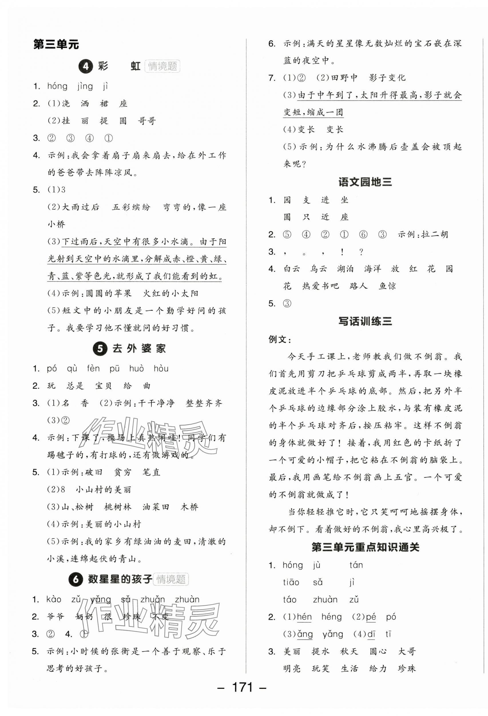 2025年全品學練考二年級語文上冊人教版 參考答案第3頁