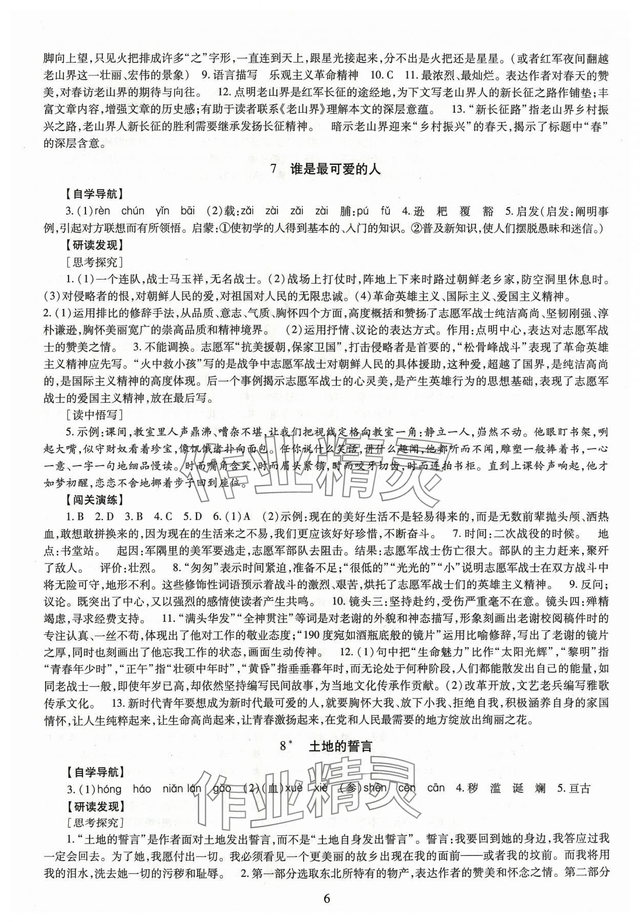 2024年智慧学习导学练明天出版社七年级语文下册人教版 第6页