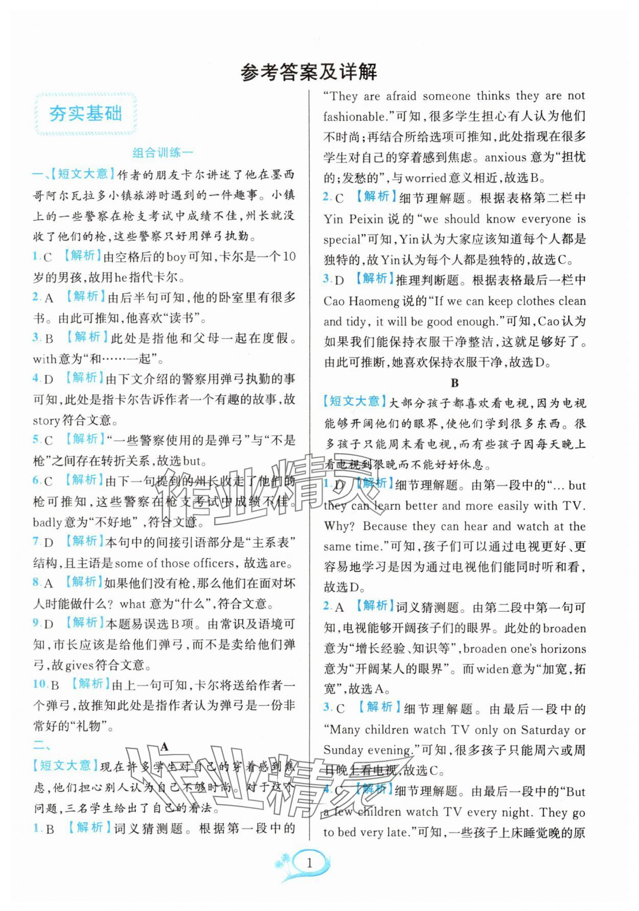 2023年全優(yōu)方案組合訓(xùn)練七年級英語上冊人教版浙江專版 參考答案第1頁