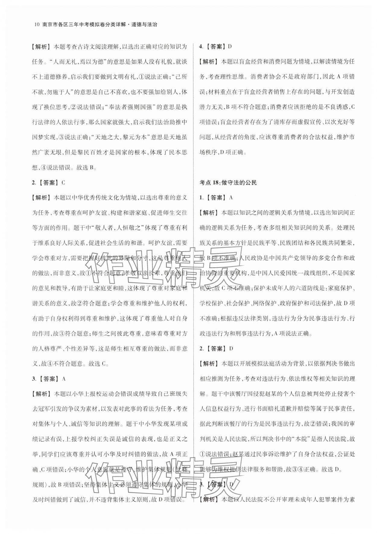 2025年南京市各區三年中考模擬卷分類詳解道德與法治 第10頁