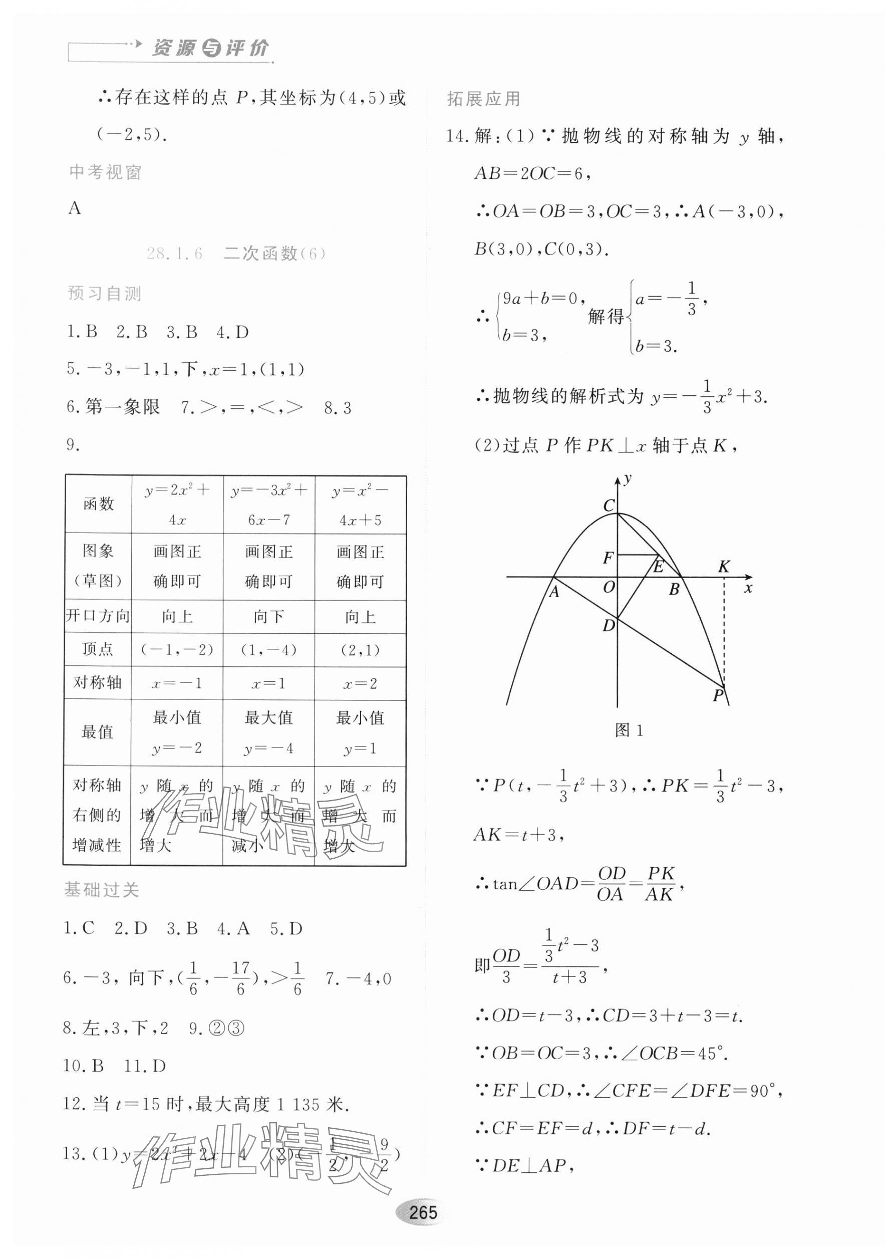 2023年資源與評價黑龍江教育出版社九年級數(shù)學上冊人教版五四制 第7頁