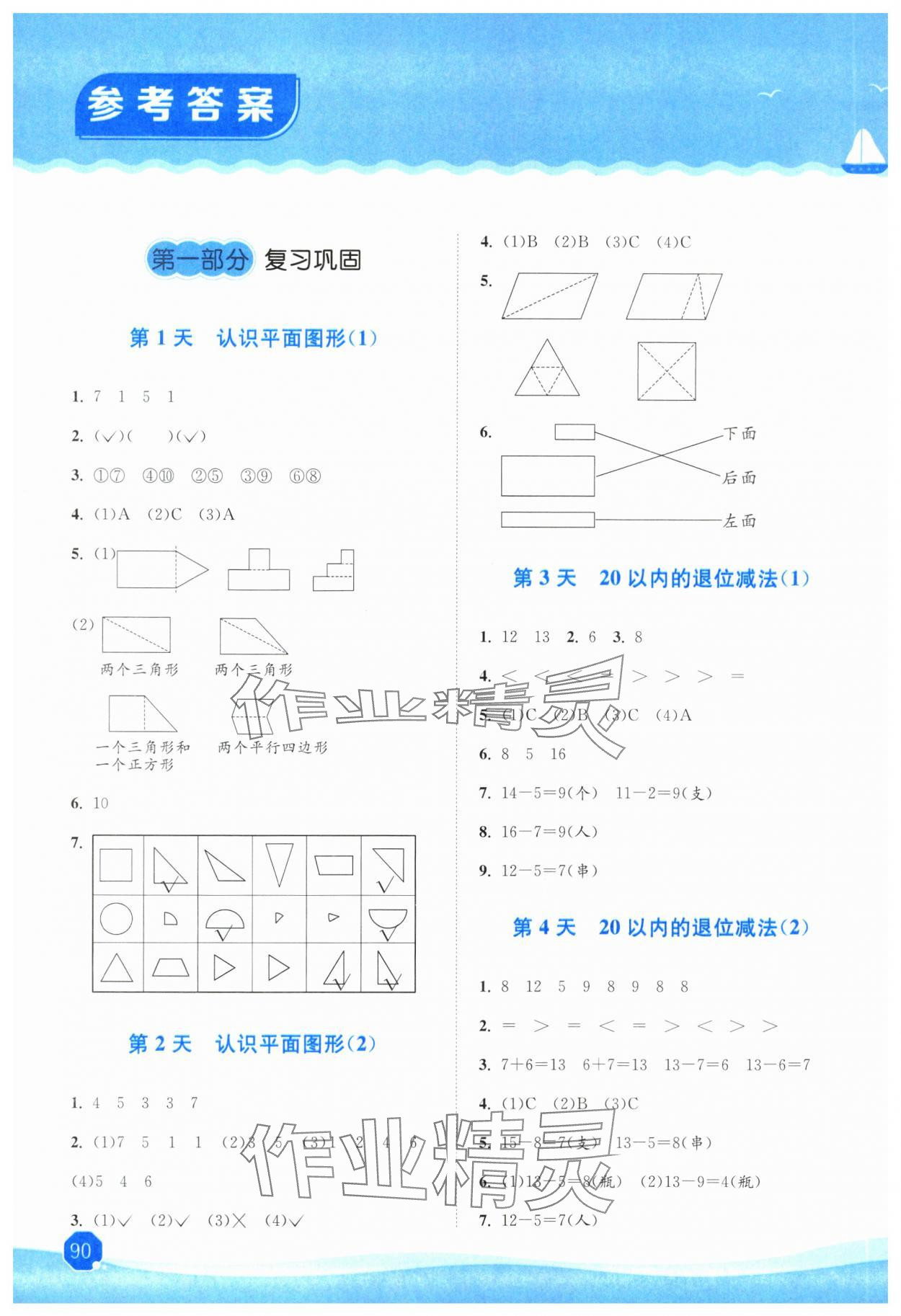 2025年暑假大串聯安徽人民出版社一年級數學人教版 參考答案第1頁